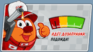 Дозаправка при пит-стопе