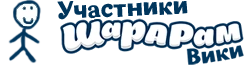 Участники Шарарам вики