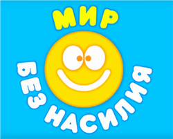 Мир без насилия