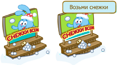 СнежкиКрош