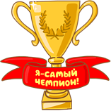 Я чемпион. Надпись наш чемпион. Наши чемпионы картинка. Картинки я чемпион. Надпись наши чемпионы для детей.