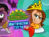 Отель «Эллисон»: Мистические гости (Повтор)