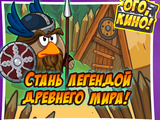 Ого, кино! Стань легендой древнего мира!