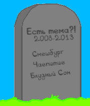 Есть тема
