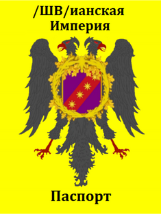Швп2-0.png