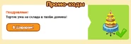 Получение пятьдесят пятого подарка