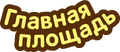 ГлавПлощНадпись