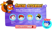 Хит «Смени стрижку!» (2019)