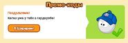 Получение двадцать седьмого подарка