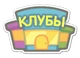 Клубный бизнес2
