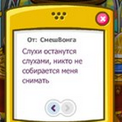 Скрин сообщения на вопрос: «Тут до меня дошли слухи, что тебя снимают это правда?»