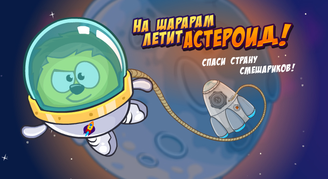 Игра смешарики шарарам. Шарарам поймать призрака. Смешарики шарарам. Квест смешарики. Шарарам спаси смешариков.