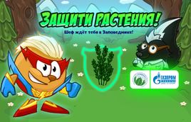 Защити растения!