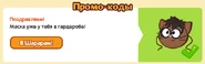 Маска Шарри.png (26 КБ) Получение двадцать восьмого подарка