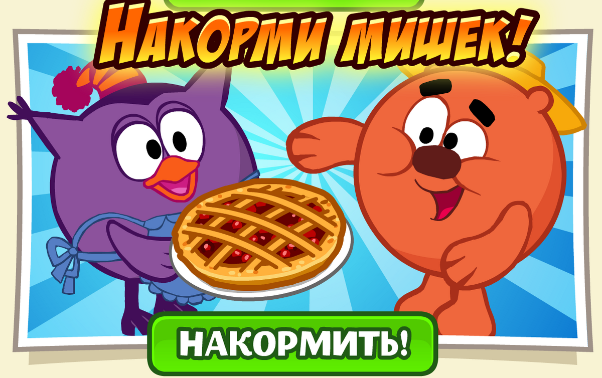 Накорми. Накорми мишку. Игра Накорми мишку из мультика.