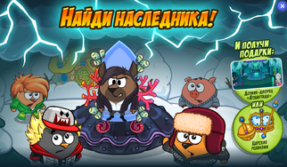 Найди наследника престола!-0