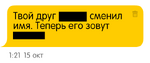 Сообщение от администратора о смене ника другом