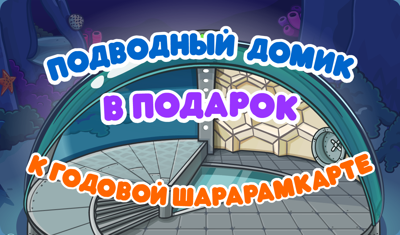 Подводный домик | Шарарам вики | Fandom