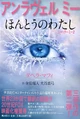 アンラヴェルミー ほんとうのわたし (Japanese)