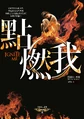點燃我 (Traditional Chinese)
