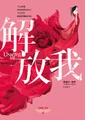 解放我 (Traditional Chinese)