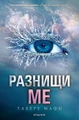 Разнищи ме (Bulgarian)