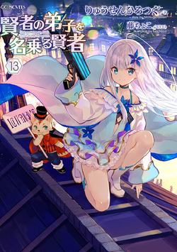 Fuzichoco - Ryusen Hirotsugu - Kenja no Deshi wo Nanoru Kenja - GC Novels -  Light Novel - 7 (Micro Magazine)