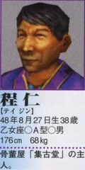 Ren Cheng's Profile in the Shenmue II Perfect Guidebook.