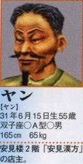 Yang's Profile in the Shenmue II Perfect Guidebook.