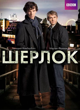 Шерлок (телесериал) — Википедия