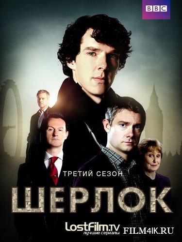 Шерлок 3 сезон смотреть сериал онлайн бесплатно