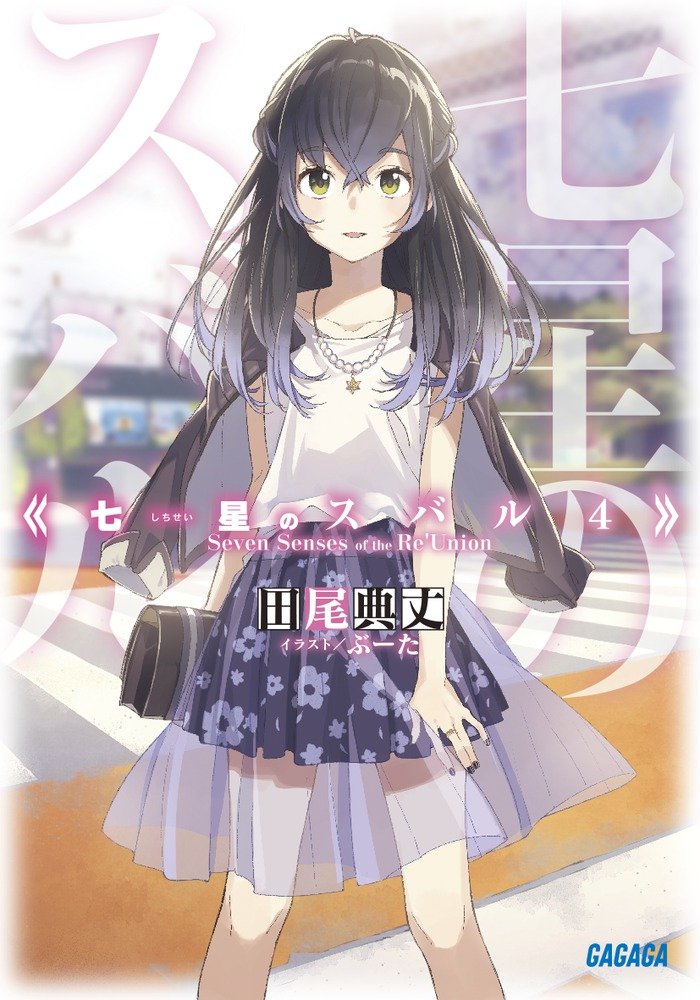 Light Novel Volume 4 | Shichisei no Subaru Wiki | Fandom