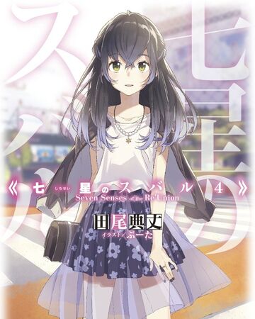 Light Novel Volume 4 Shichisei No Subaru Wiki Fandom Light Novel Volume 4 Shichisei No Subaru Wiki Fandom