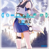 Light Novel Volume 1 Shichisei No Subaru Wiki Fandom