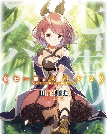 Light Novel Volume 2 Shichisei No Subaru Wiki Fandom