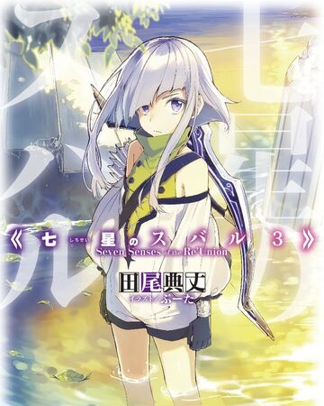 Light Novel Volume 3 Shichisei No Subaru Wiki Fandom