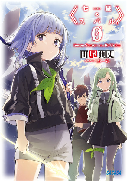 Light Novel Volume 0 | Shichisei no Subaru Wiki | Fandom