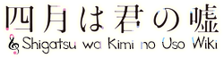 Shigatsu wa Kimi no Uso Wiki