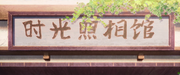 EP29 Time Photo Studio