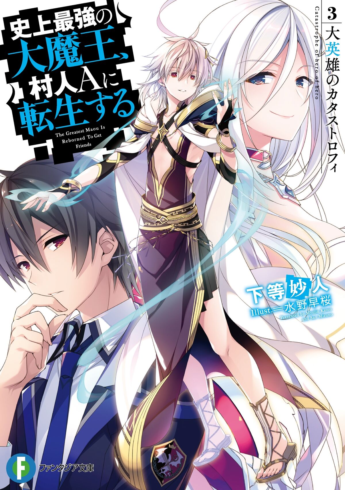 AnyTube News ☕︎ on X: It was announced that Vol.10 of the light novels by  Myoujin Katou and Hayasakura Mizuno, Shijou Saikyou no Daimaou, Murabito A  ni Tensei suru, will be the