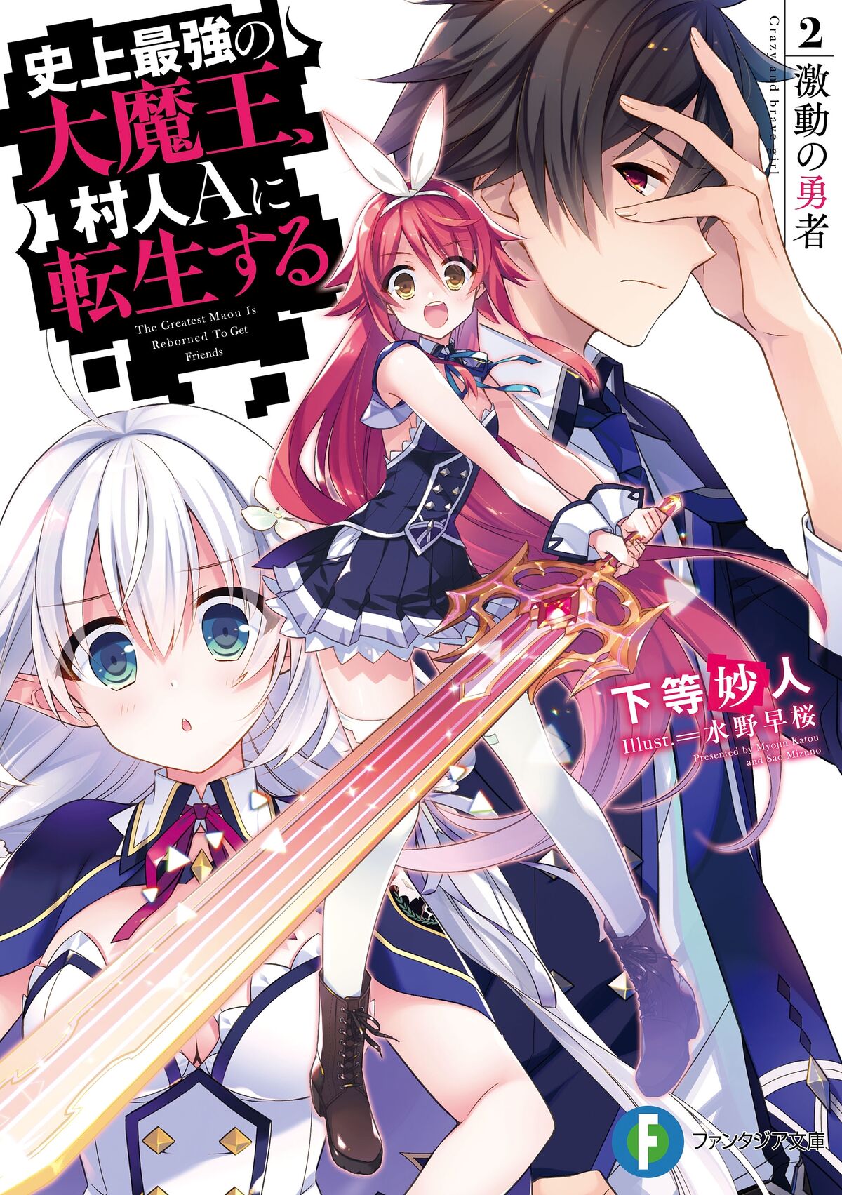Shijou Saikyou No Daimaou Murabito A Ni Tensei Suru Wiki Light Novel Volume 2 | The Greatest Demon Lord is Reborn as a Typical  Nobody Wiki | Fandom