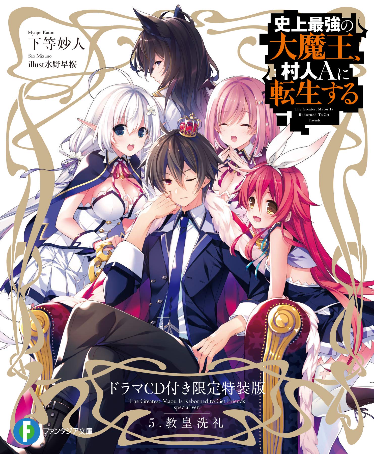 Light Novel Volume 5 | The Greatest Demon Lord is Reborn as a 