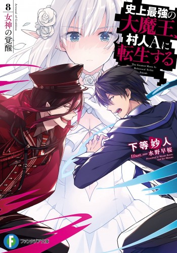 Light Novel Volume 8 | The Greatest Demon Lord is Reborn as