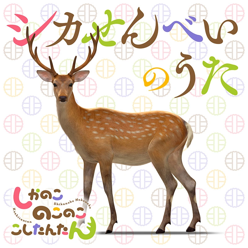 Shika-senbei no Uta | Shikanoko Nokonoko Koshitantan Wiki