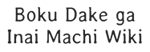 Bokudakegainaimachi