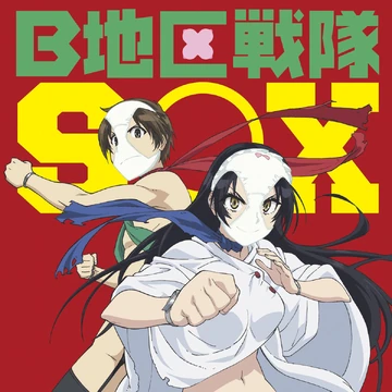shugo asaiページ B Chiku Sentai SOX | Shimoneta to lu Gainen ga Sonzai Shinai