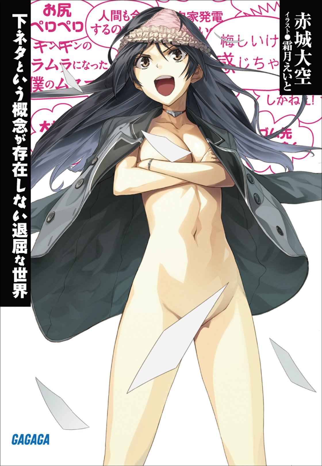 Shimoneta Light Novel Volume 1 Shimoneta to lu Gainen ga Sonzai
