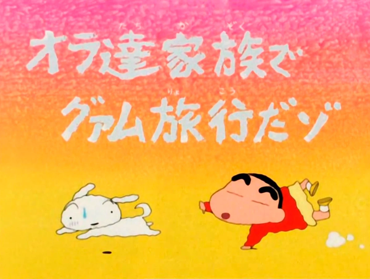 Nos vamos por primera vez al extranjero | Shin chan Wiki | Fandom