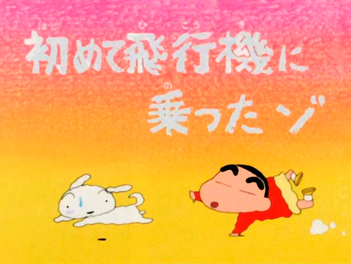 Por primera vez subo a un avión | Shin chan Wiki | Fandom