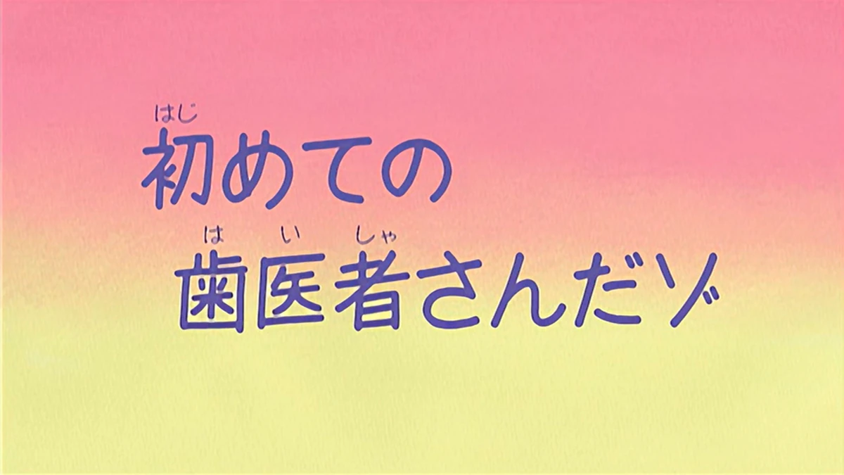 Es mi primera vez en el dentista | Shin chan Wiki | Fandom